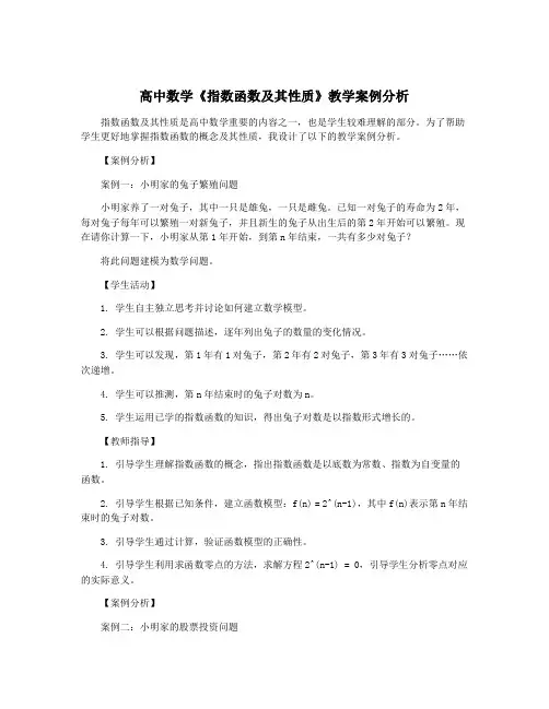 高中数学《指数函数及其性质》教学案例分析