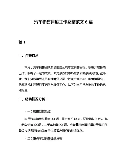 汽车销售月度工作总结范文6篇