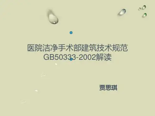 医院洁净手术部建筑技术规范GB50333
