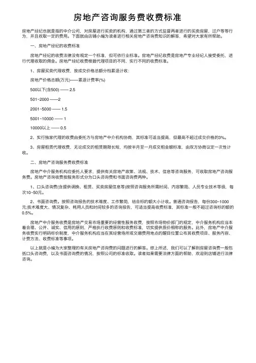 房地产咨询服务费收费标准