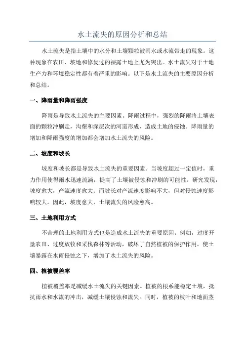 水土流失的原因分析和总结