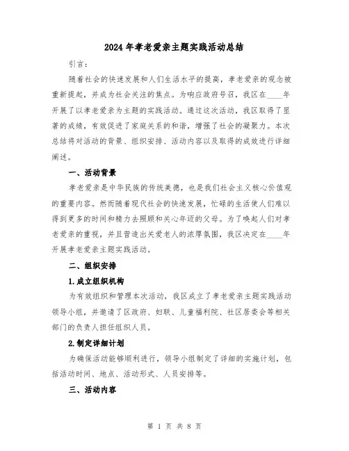 2024年孝老爱亲主题实践活动总结（4篇）