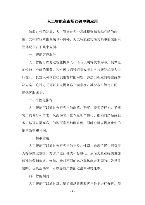 人工智能在市场营销中的应用