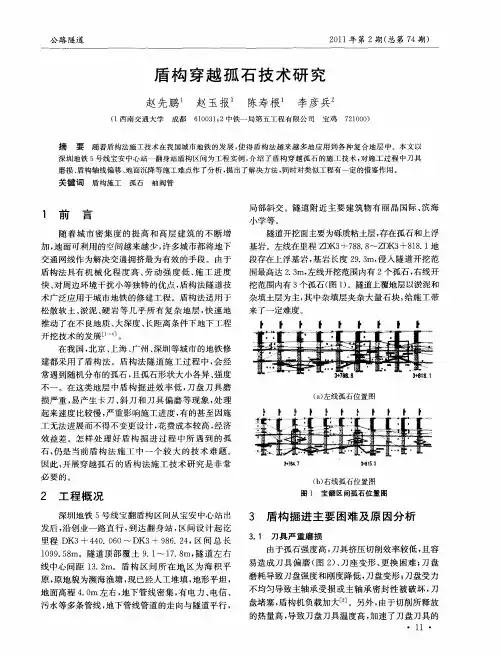 盾构穿越孤石技术研究