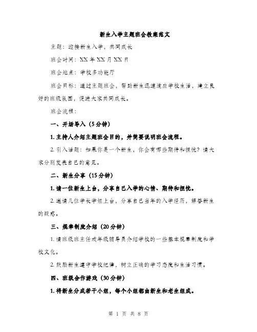 新生入学主题班会教案范文（3篇）