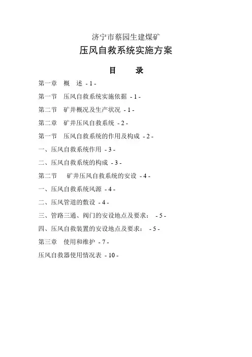 煤矿压风自救系统实施方案