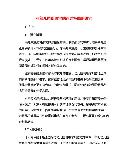对幼儿园班级常规管理策略的研究
