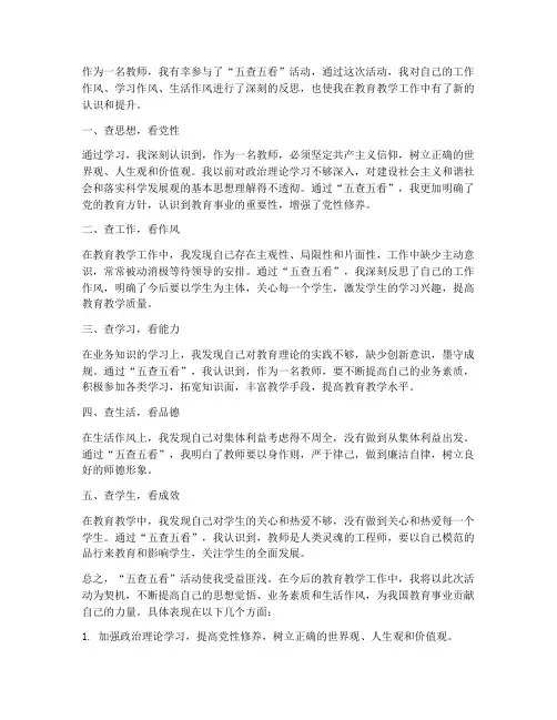 五查五看教师心得体会