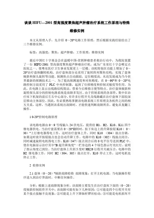 谈谈HIFU—2001型高强度聚焦超声肿瘤治疗系统工作原理与特殊维修实例