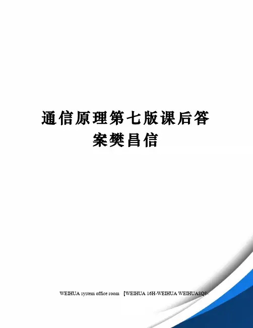 通信原理第七版课后答案樊昌信修订稿