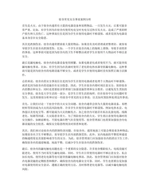 宿舍常见安全事故案例分析