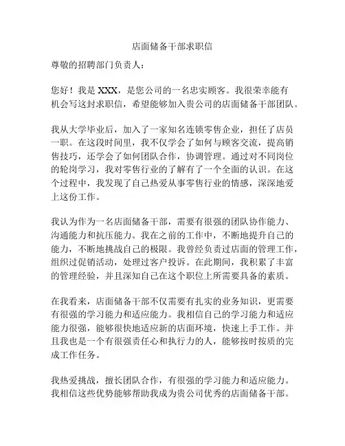 店面储备干部求职信