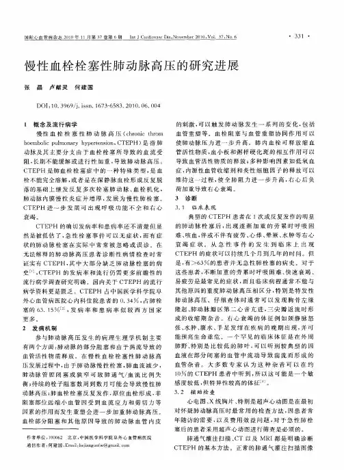 慢性血栓栓塞性肺动脉高压的研究进展
