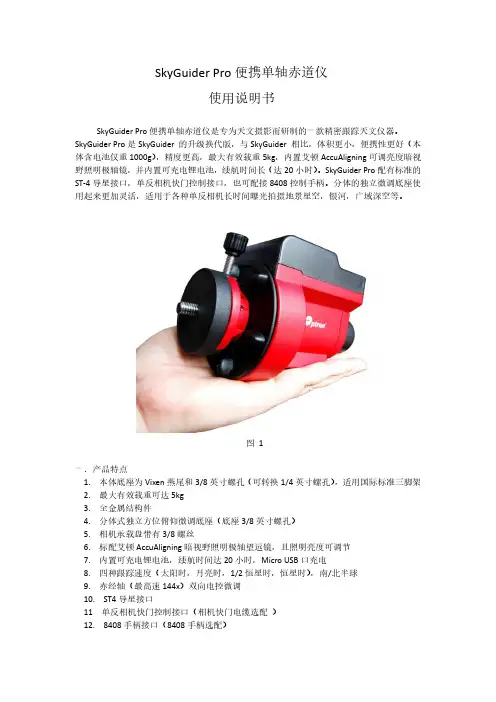 SkyGuiderPro便携单轴赤道仪使用说明书