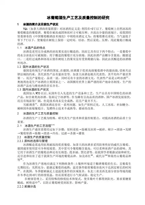 冰酒生产工艺及质量控制