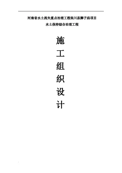 水土保持综合治理工程施工组织设计