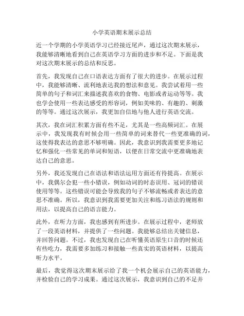 小学英语期末展示总结