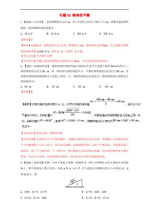 三年高考(2015-2017)高考物理试题分项版解析 专题02 物体的平衡