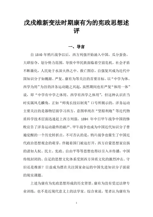 戊戌维新变法时期康有为的宪政思想述评
