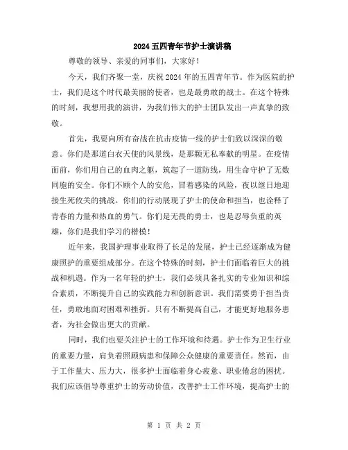2024五四青年节护士演讲稿