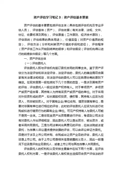 资产评估学习笔记3：资产评估基本要素