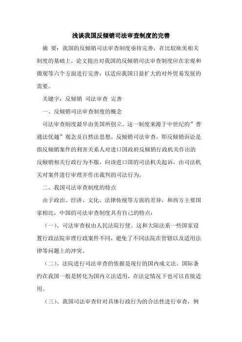 我国反倾销司法审查制度完善