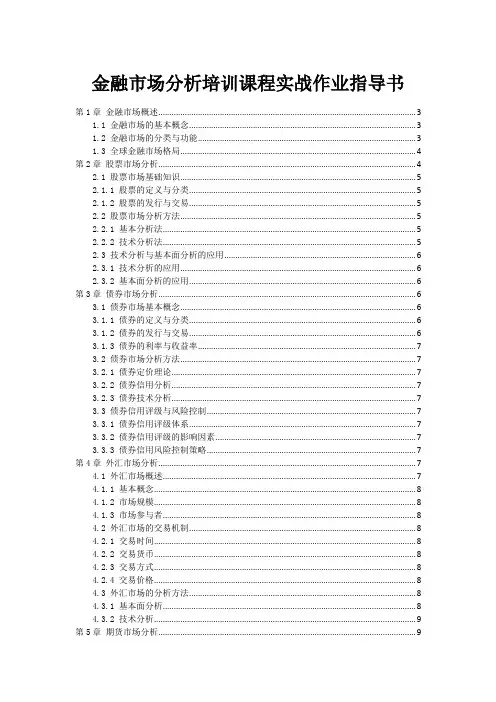 金融市场分析培训课程实战作业指导书