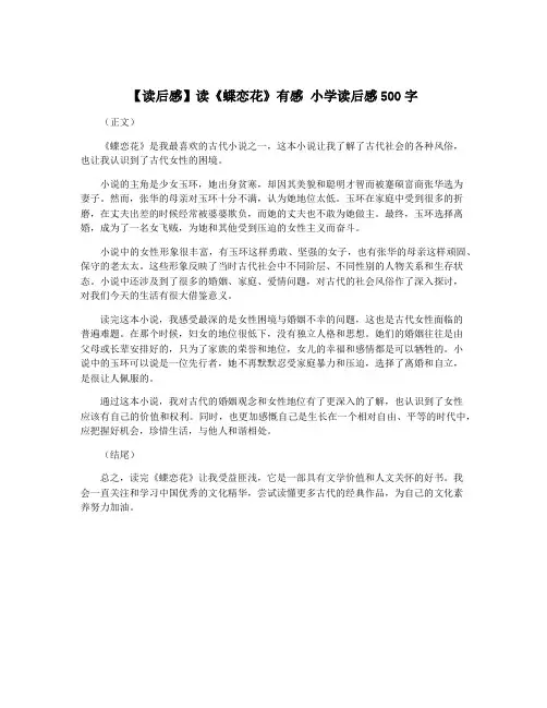 【读后感】读《蝶恋花》有感 小学读后感500字