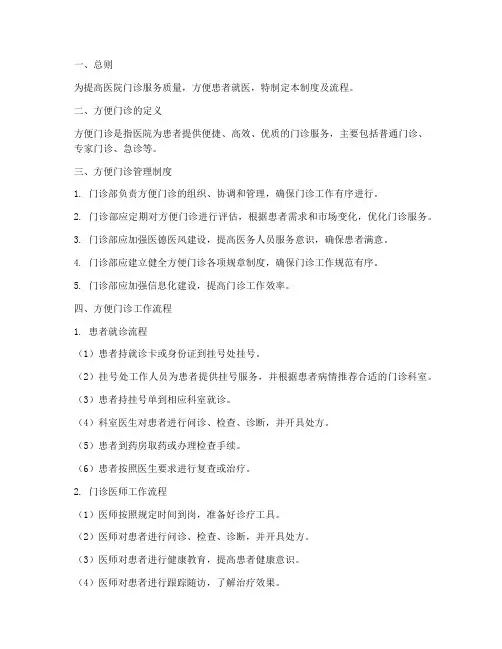 医院方便门诊管理制度及流程