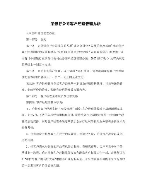 某银行公司客户经理管理办法