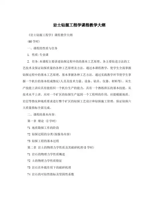 岩土钻掘工程学课程教学大纲
