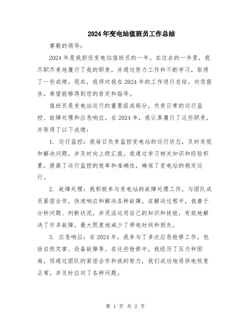 2024年变电站值班员工作总结