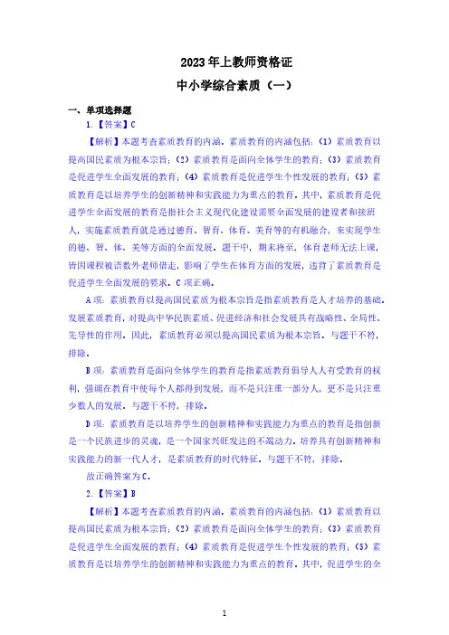 2023年上教师资格证中小学综合素质解析(一)