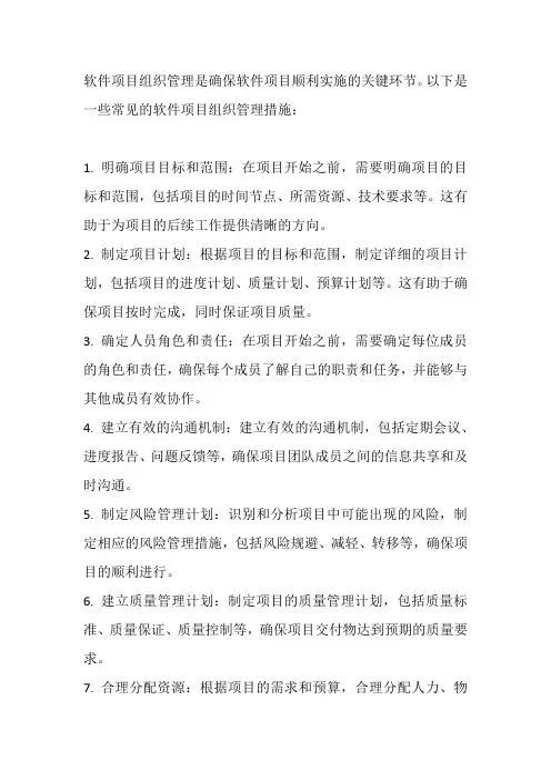软件项目组织管理措施