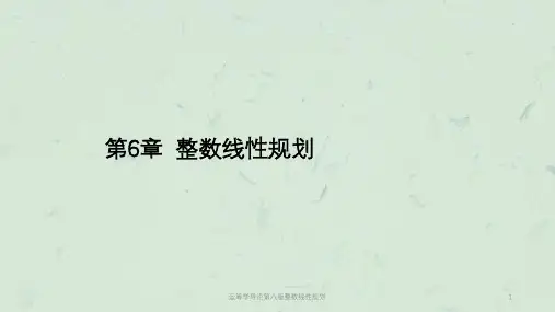 运筹学导论第八版整数线性规划课件
