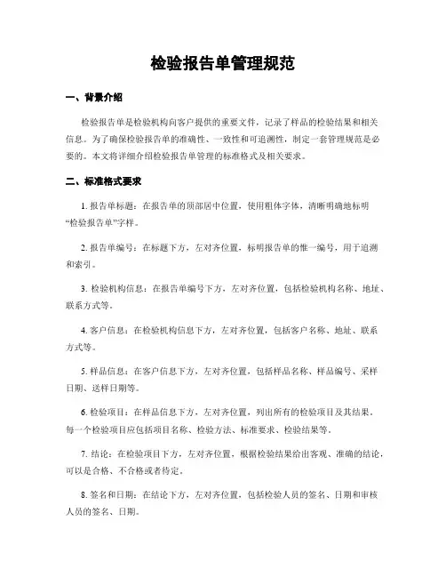 检验报告单管理规范