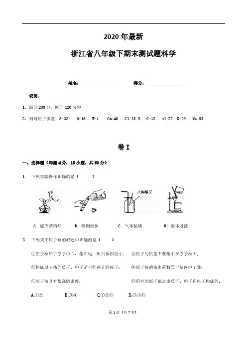 浙江省八年级下期末测试题科学(2020年最新)