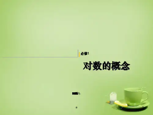 高中数学 2.2.1对数与对数运算课件3 新人教A版必修1