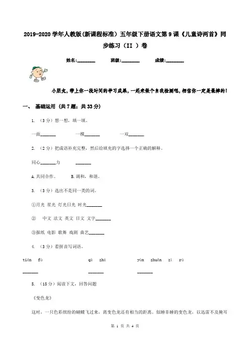 2019-2020学年人教版(新课程标准)五年级下册语文第9课《儿童诗两首》同步练习(II )卷