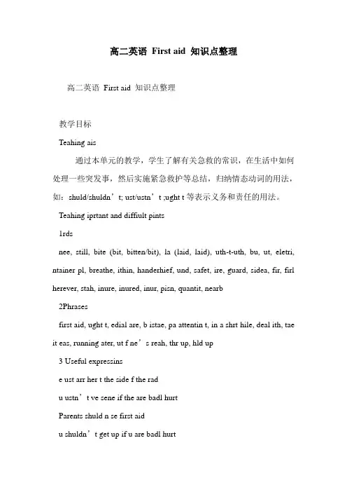 高二英语 First aid 知识点整理
