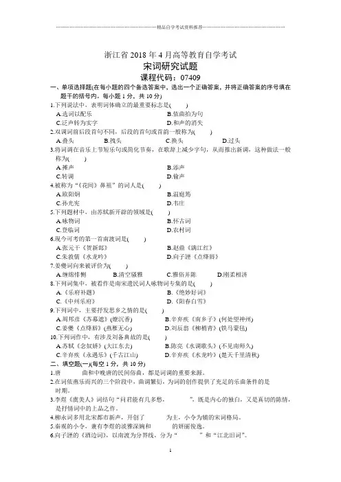 宋词研究浙江省4月历年自考试卷及答案解析