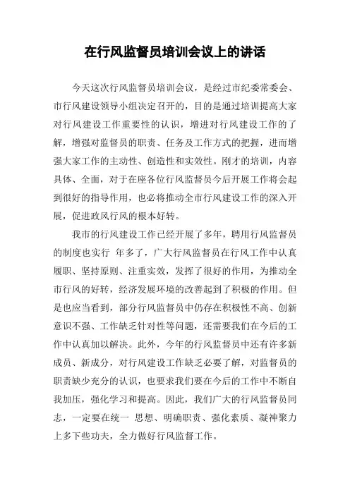 在行风监督员培训会议上的讲话