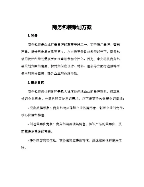 商务包装策划方案