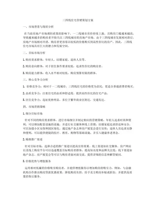 三四线住宅营销策划方案