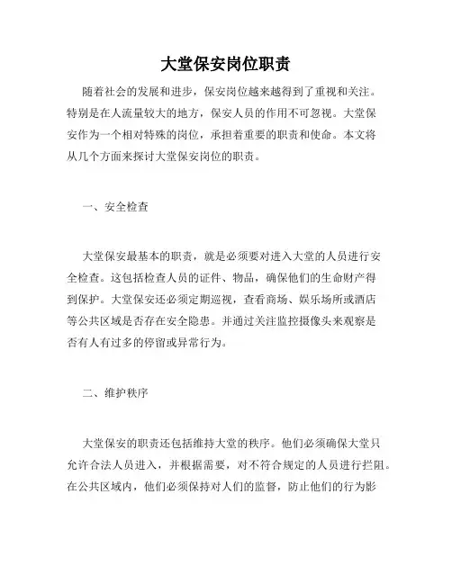 大堂保安岗位职责