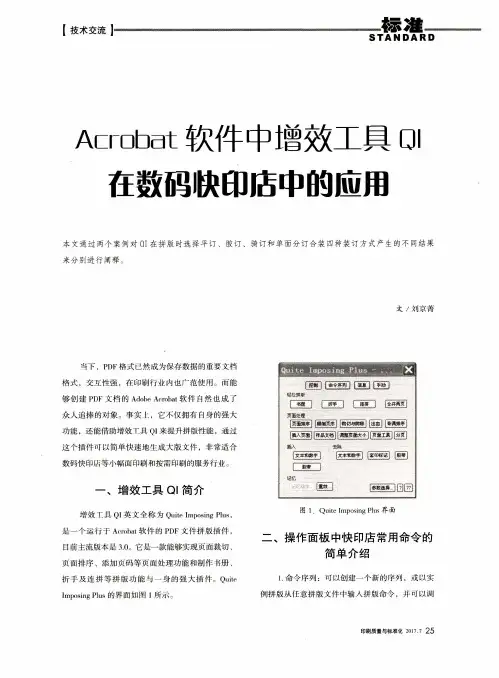 Acrobat软件中增效工具QI在数码快印店中的应用