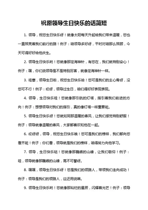 祝愿领导生日快乐的话简短