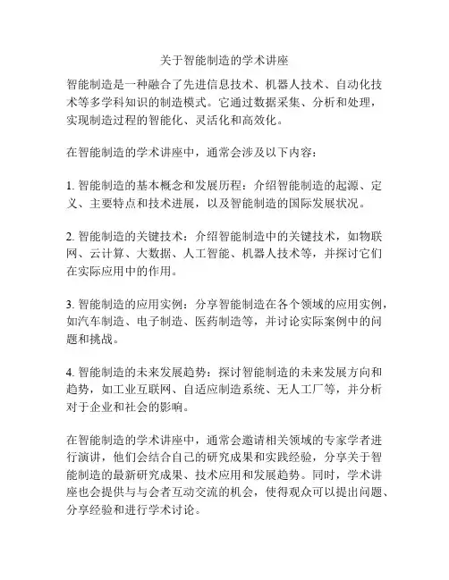 关于智能制造的学术讲座