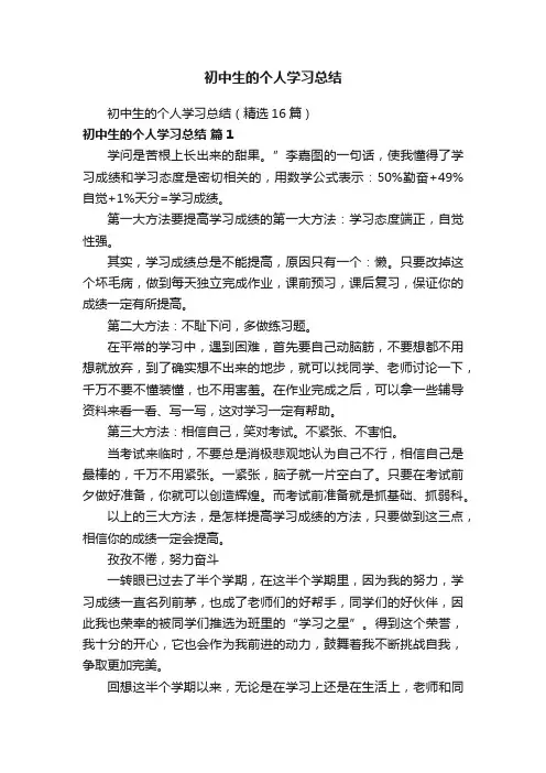 初中生的个人学习总结