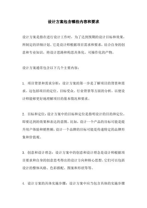 设计方案包含哪些内容和要求